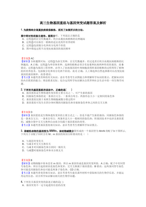 高三生物基因重组与基因突变试题答案及解析
