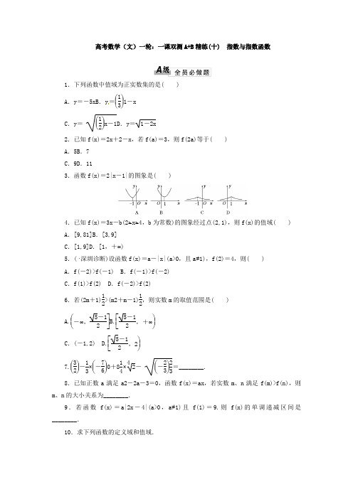 高考数学文一轮：一课双测A+B精练十指数与指数函数1