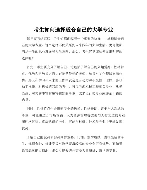 考生如何选择适合自己的大学专业