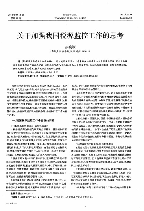 关于加强我国税源监控工作的思考