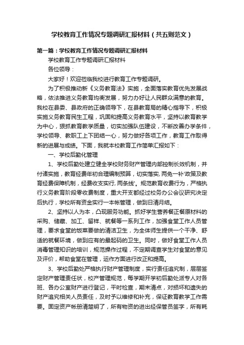 学校教育工作情况专题调研汇报材料（共五则范文）