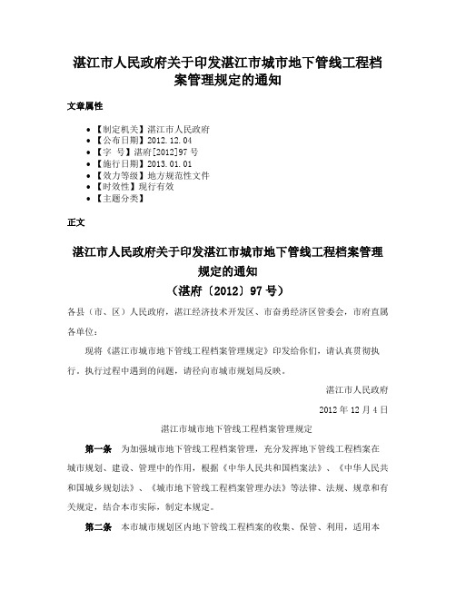 湛江市人民政府关于印发湛江市城市地下管线工程档案管理规定的通知