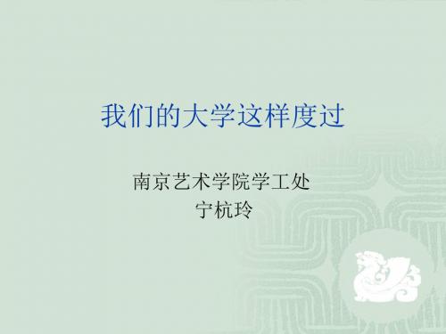 我们的大学这样度过-南京艺术学院学工处