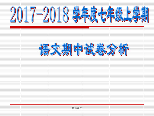 语文期中试卷分析精选版1389演示课件.ppt