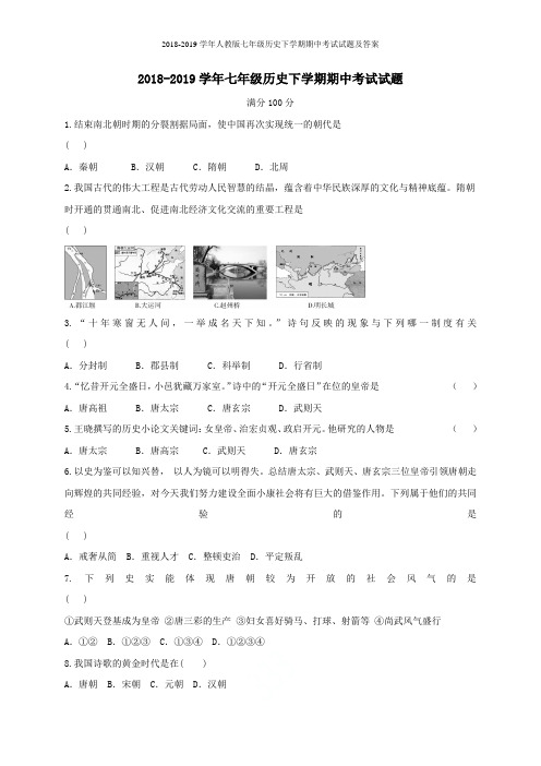 2018-2019学年人教版七年级历史下学期期中考试试题及答案