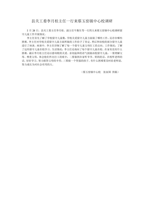 县关工委李月桂主任一行来蔡玉窑镇中心校调研