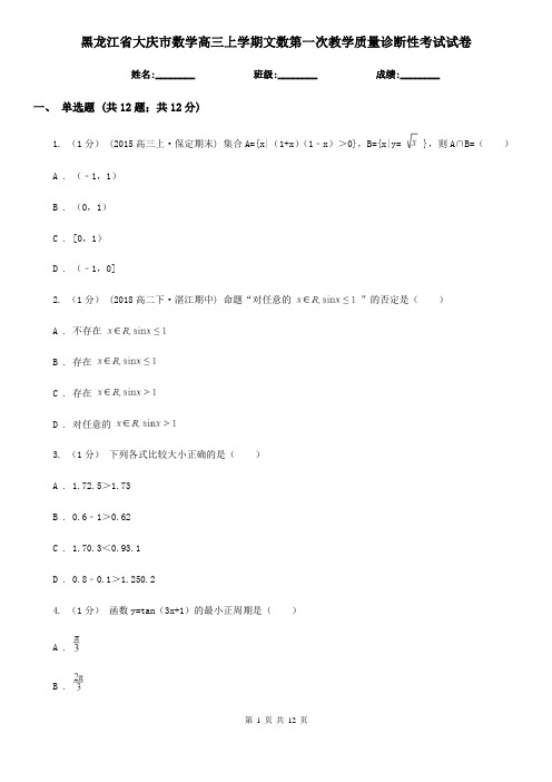 黑龙江省大庆市数学高三上学期文数第一次教学质量诊断性考试试卷