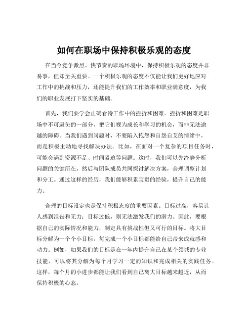 如何在职场中保持积极乐观的态度