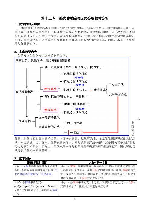 第十五章整式的乘除与因式分解教材分析