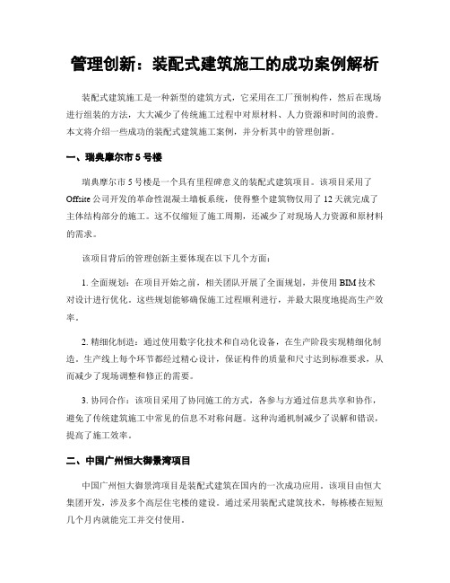 管理创新：装配式建筑施工的成功案例解析