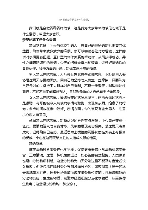 梦见吃耗子是什么意思