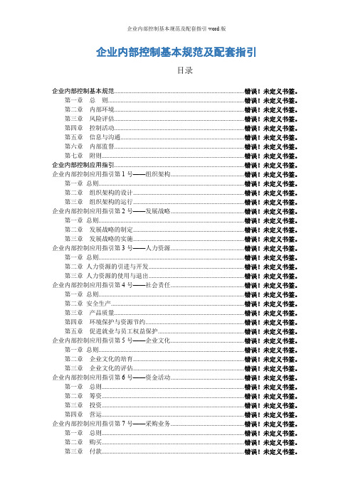 企业内部控制基本规范及配套指引word版