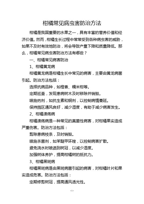 柑橘常见病虫害防治方法