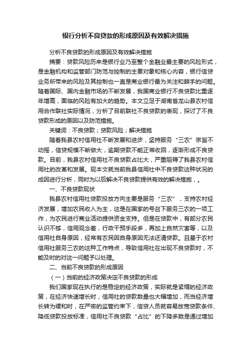 银行分析不良贷款的形成原因及有效解决措施