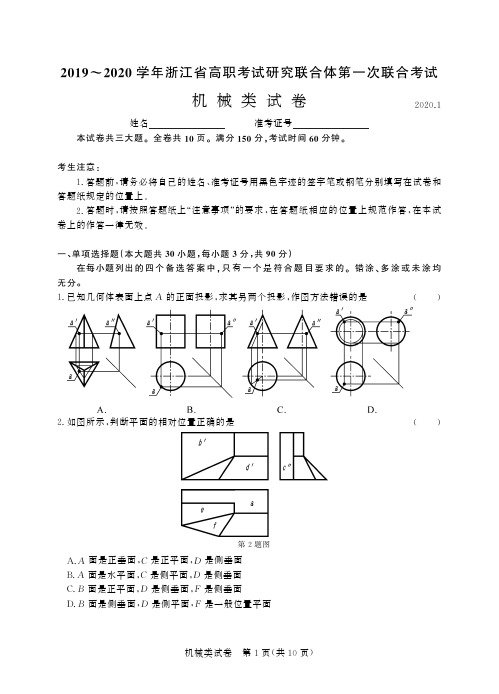 2019-2020学年浙江省高职考试研究联合体第一次联合考试 机械类试卷