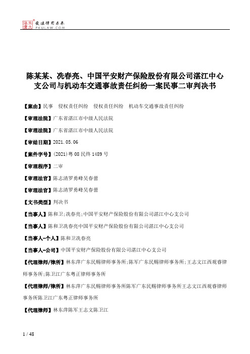 陈某某、冼春亮、中国平安财产保险股份有限公司湛江中心支公司与机动车交通事故责任纠纷一案民事二审判决书