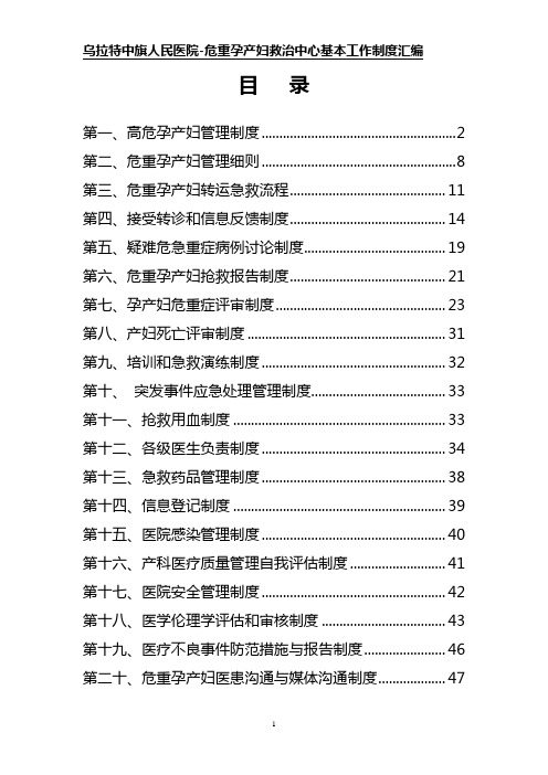 (工作规范)危重孕产妇救治中心基本工作制度汇编