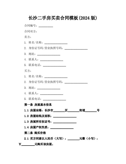 长沙二手房买卖合同模板(2024版)