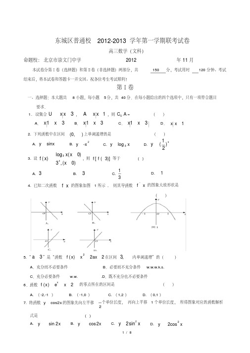 2012北京东城普通校高三(上)期中数学文(含答案)