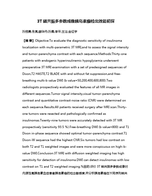 3T磁共振多参数成像胰岛素瘤检出效能初探