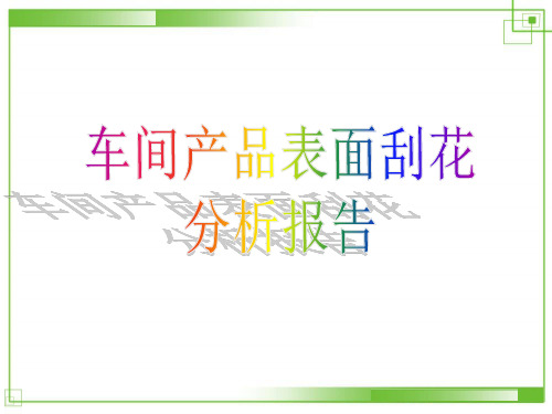产品刮花分析报告