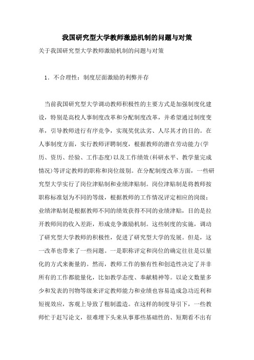 我国研究型大学教师激励机制的问题与对策