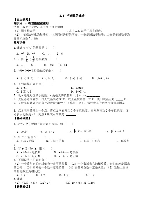 2.5有理数的减法导学案(五四制)数学六年级上册