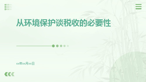 从环境保护谈税收的必要性