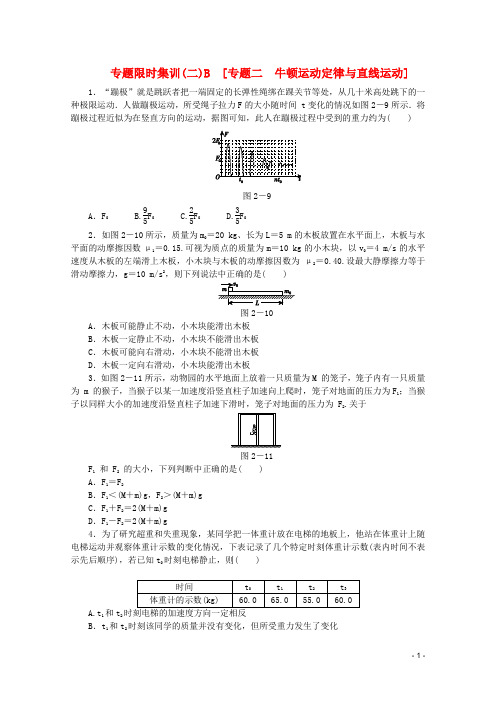 2013高考物理二轮复习 专题限时集训(二)B 专题二 牛顿运动定律与直线运动配套作业(解析版,新课标)