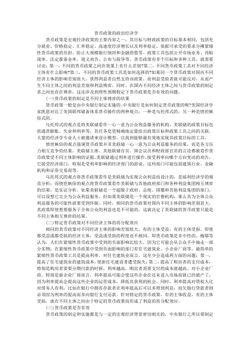 货币政策的政治经济学