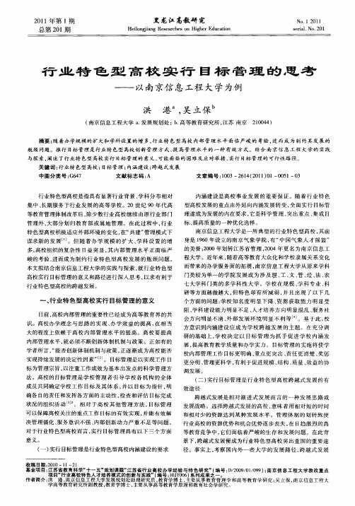 行业特色型高校实行目标管理的思考——以南京信息工程大学为例