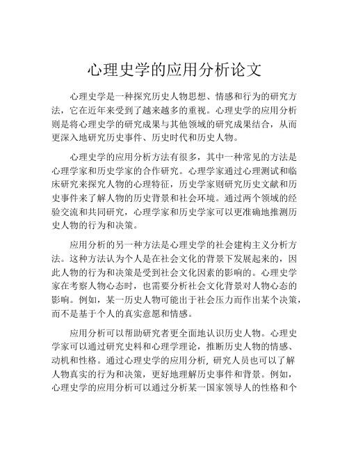 心理史学的应用分析论文