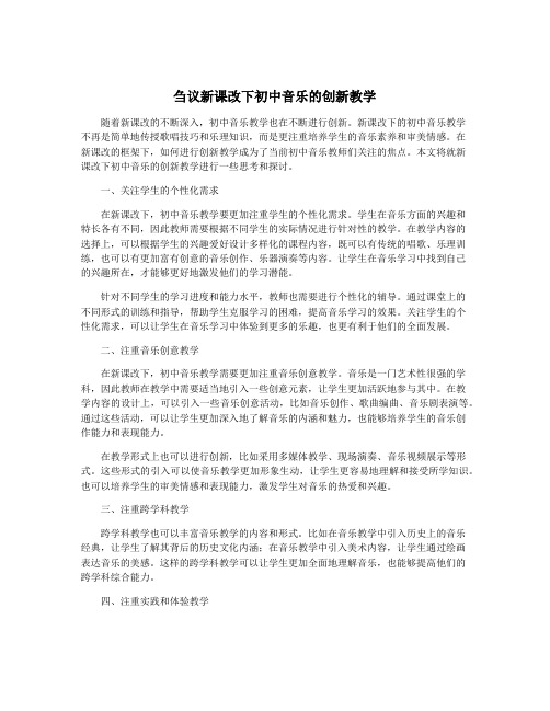 刍议新课改下初中音乐的创新教学