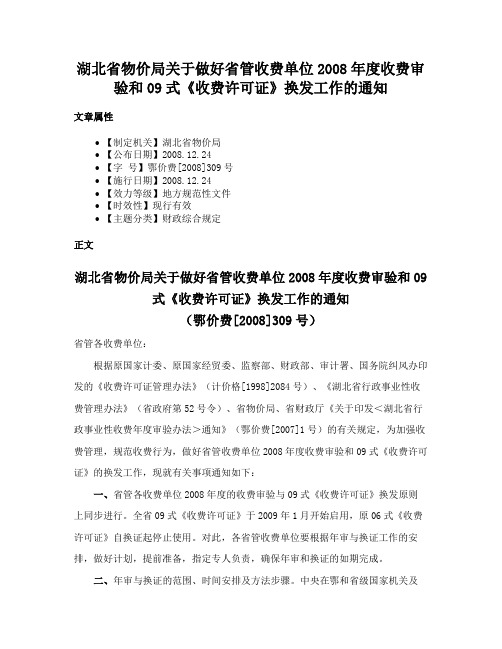 湖北省物价局关于做好省管收费单位2008年度收费审验和09式《收费许可证》换发工作的通知