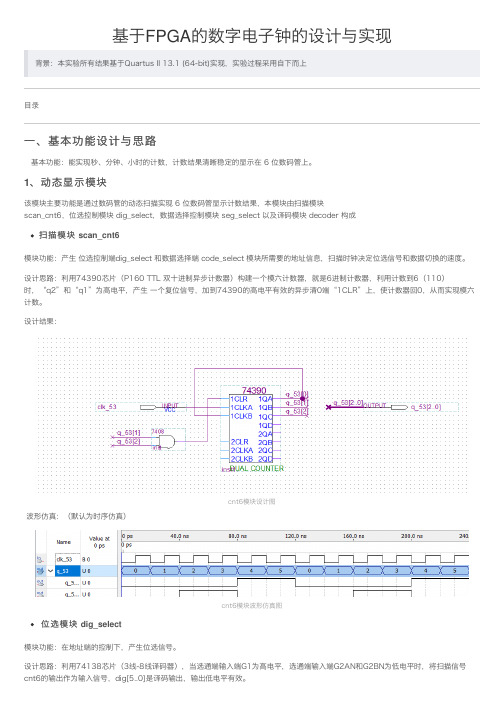 基于FPGA的数字电子钟的设计与实现