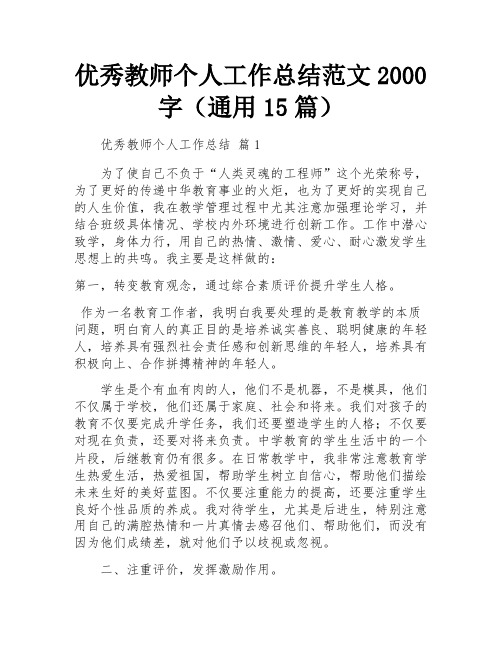 优秀教师个人工作总结范文2000字(通用15篇)