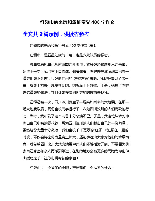 红领巾的来历和象征意义400字作文