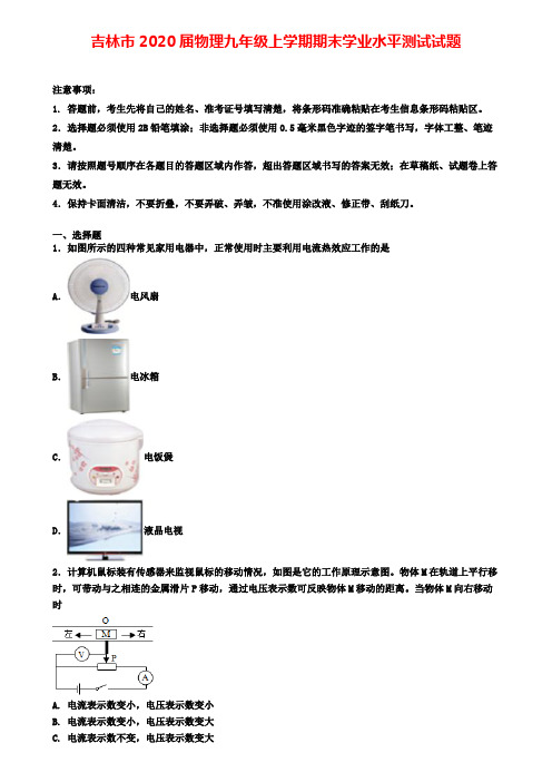 吉林市2020届物理九年级上学期期末学业水平测试试题