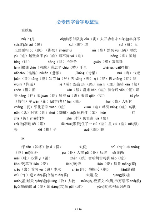 必修四字音字形(已校对、排版)