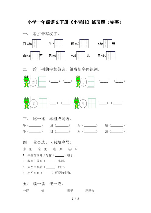 小学一年级语文下册《小青蛙》练习题(完整)