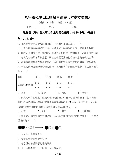 九年级化学(上册)期中试卷(附参考答案)