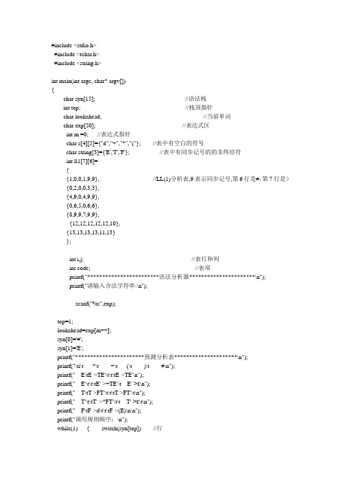 预测分析表 编译原理