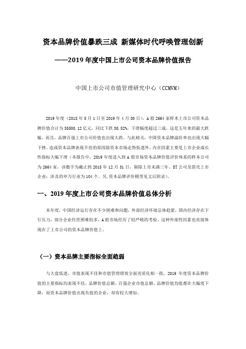 ——2019年度中国上市公司资本品牌价值报告