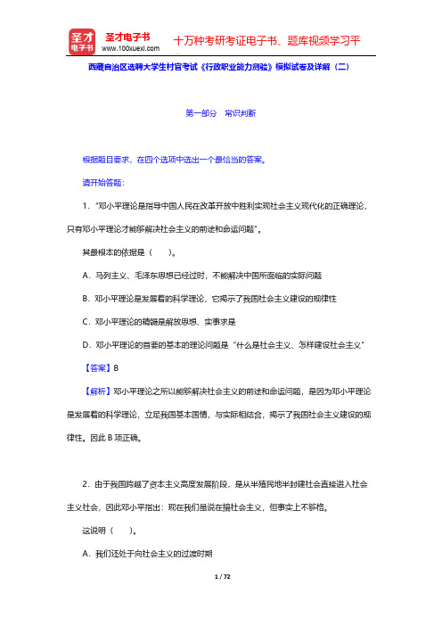 西藏自治区选聘大学生村官考试《行政职业能力测验》模拟试卷及详解(二)【圣才出品】