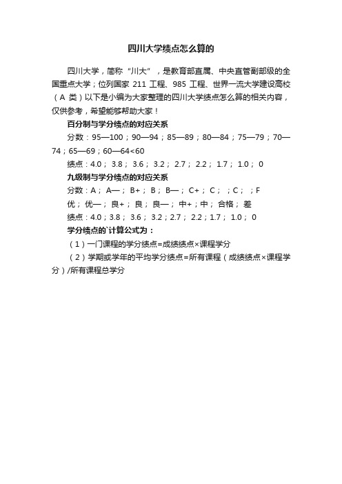 四川大学绩点怎么算的