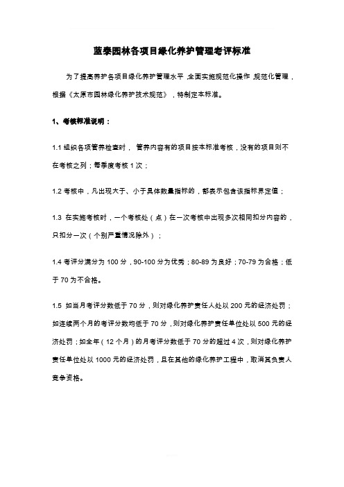 绿化养护考评办法表