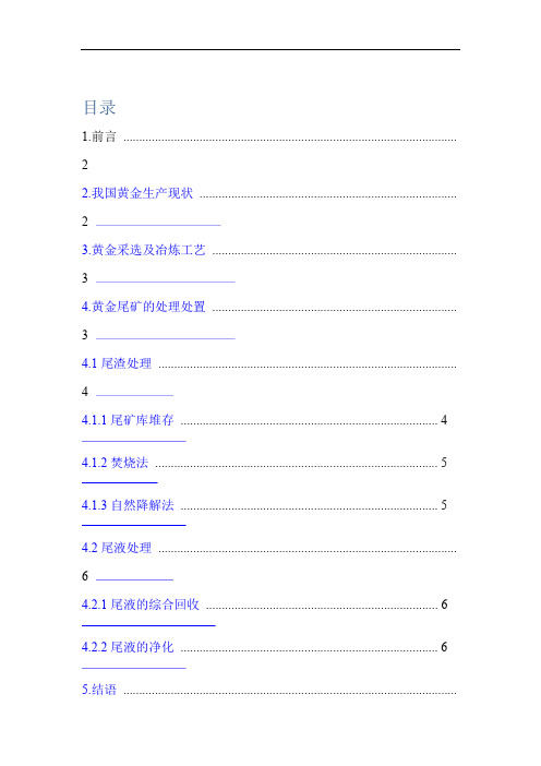我国黄金矿产及尾矿处理方法调研报告