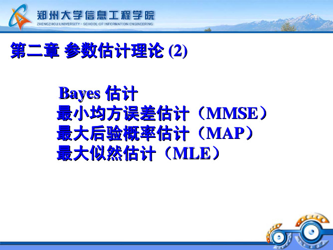 第二章参数估计理论_2