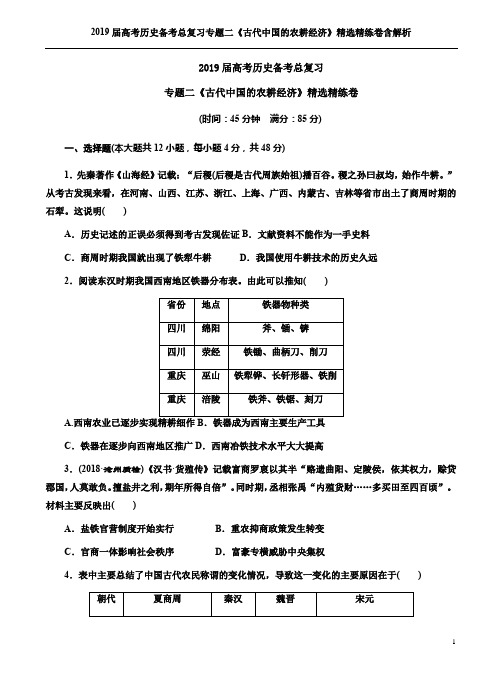 2019届高考历史备考总复习专题二《古代中国的农耕经济》精选精练卷含解析