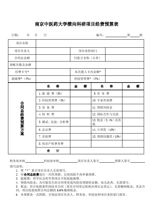 南京中医药大学横向科研项目经费预算表